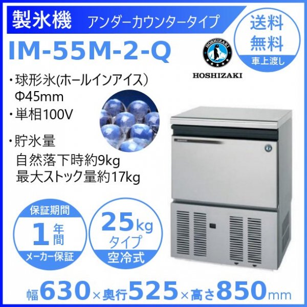 製氷機 ホシザキ IM-55M-2-Q ホールインアイス(ф45mm）