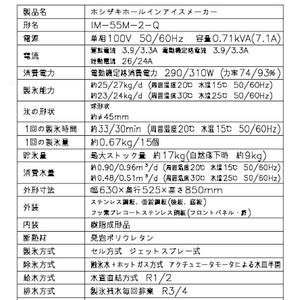 製氷機 ホシザキ IM-55M-2-Q ホールインアイス(ф45mm）