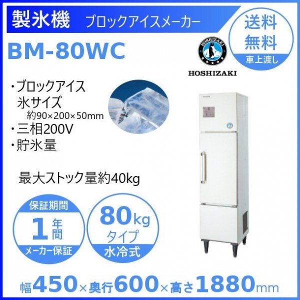 製氷機 ホシザキ BM-80WC ブロックアイスメーカー 水冷式 ３相200V 氷 
