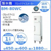 製氷機 ホシザキ BM-80WC　ブロックアイスメーカー