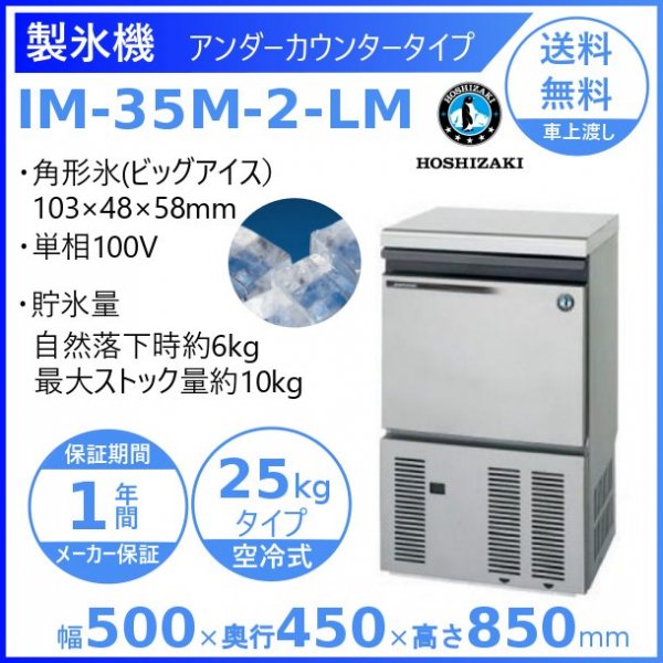 製氷機 ホシザキ LM-550M-1 ビッグアイスメーカー 氷サイズ48x48x58(㎜)