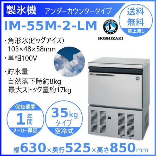 【HOSHIZAKI】ホシザキ製氷器　IM55L 型少し高くなりますが大丈夫ですか
