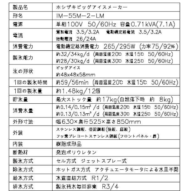 製氷機 ホシザキ IM-55M-2-LM ビッグアイスメーカー 氷サイズ48x48x58(㎜）