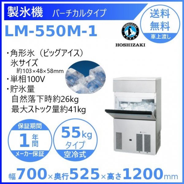 製氷機 ホシザキ LM-550M-1 ビッグアイスメーカー 氷サイズ48x48x58(㎜)