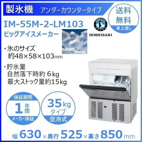 製氷機 ホシザキ IM-55M-2-LM103 ビッグアイスメーカー 氷サイズ(48x58x103)