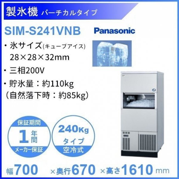 品質満点 業務用厨房機器販売cleaveland製氷機 パナソニック SIM-S6500B バーチカルタイプ 1Φ100V 65kgタイプ セル方式 