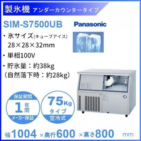くすみ水色 Panasonic SIM-S7500UB パナソニック 製氷機 アンダーカウンタータイプ キューブアイス製氷機 75kgタイプ 