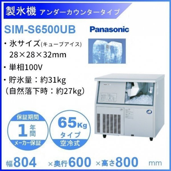 製氷機 パナソニック SIM-S6500UB アンダーカウンタータイプ 1Φ100V 65kgタイプ セル方式