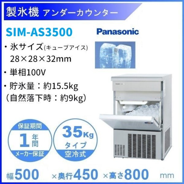 業務用製氷機 パナソニック 35kgタイプ SIM-AS3500 2024年製 本体総重量51kg 幅500×奥行450×高さ800mm ステンレス  単相100V 貯氷量約15.5kg アンダーカウンタータイプ 空冷式