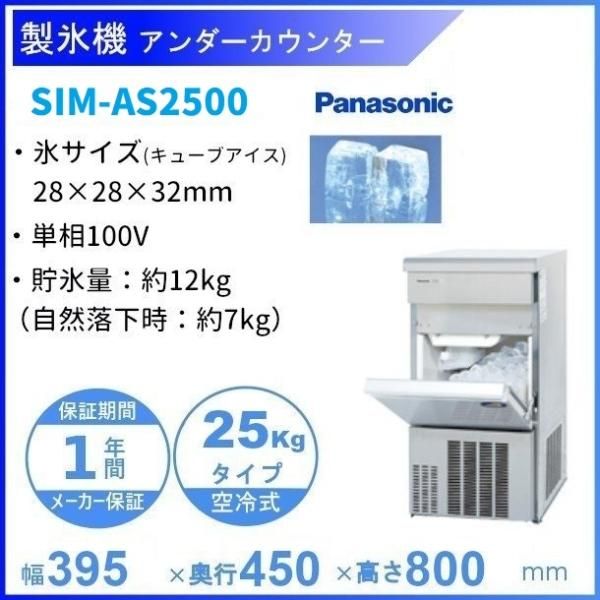 製氷機 パナソニック SIM-AS2500（旧：SIM-S2500B） アンダーカウンタータイプ 1Φ100V 25kgタイプ セル方式