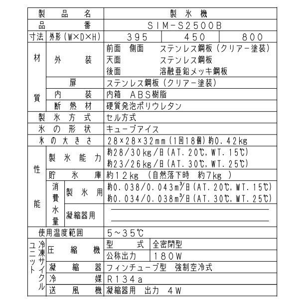 製氷機 パナソニック SIM-AS2500（旧：SIM-S2500B） アンダー