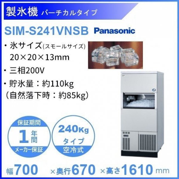 製氷機 パナソニック SIM-S241VNSB【スモールサイズ氷】 バーチカルタイプ 3Φ200V 240kgタイプ セル方式