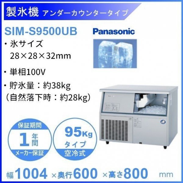 製氷機 パナソニック SIM-S9500UB アンダーカウンタータイプ 1Φ100V 95kgタイプ セル方式