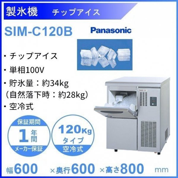 製氷機 パナソニック SIM-C120LB チップアイス 1Φ100V