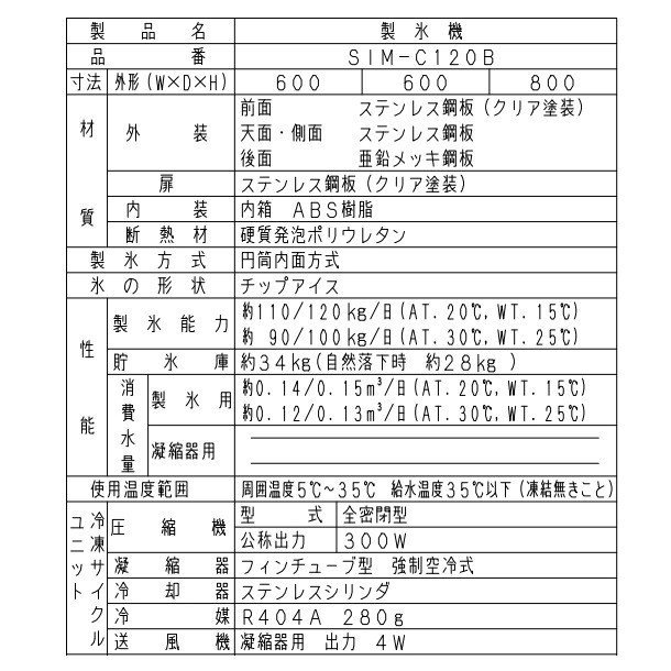 製氷機 パナソニック SIM-C120B チップアイス 1Φ100V