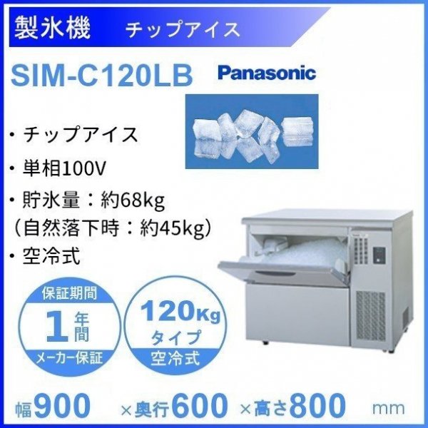 製氷機 パナソニック SIM-C120LB チップアイス 1Φ100V