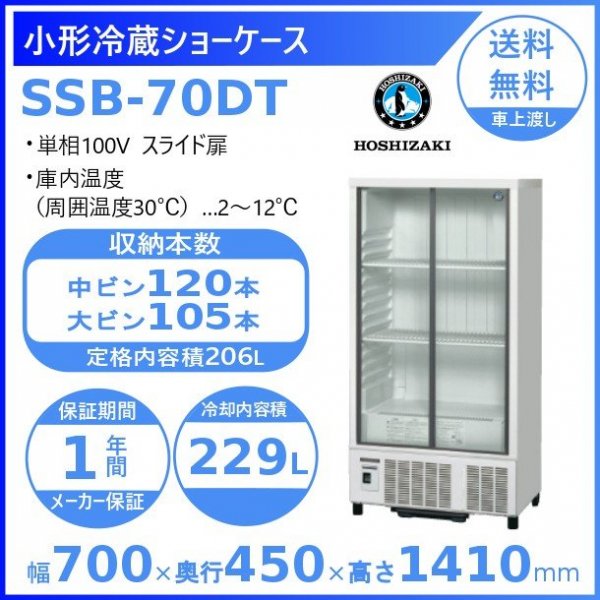 ホシザキ 小形冷蔵ショーケース SSB-70DT 容積 206L サイズW700xD450xH1410mm