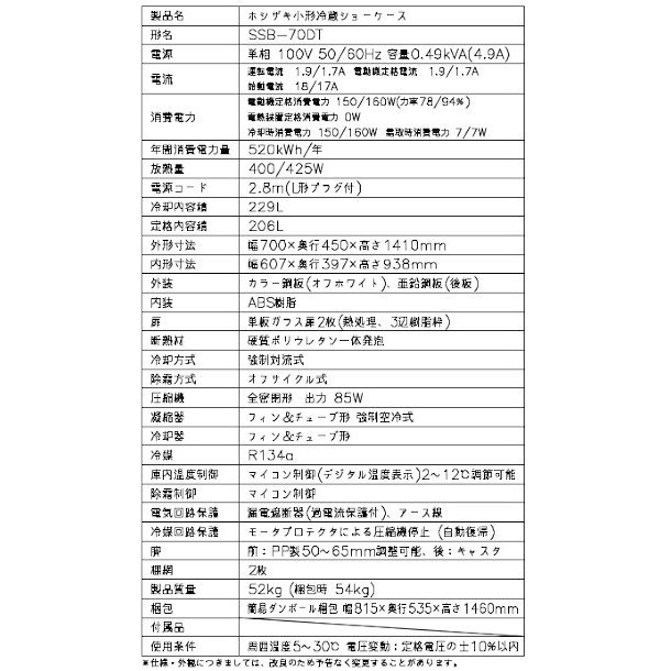 ホシザキ 小形冷蔵ショーケース SSB-70DT 容積 206L サイズ