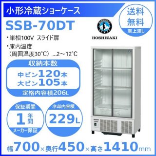 ホシザキ 小形冷蔵ショーケース SSB-70DT  HOSHIZAKI 冷蔵ショーケース 業務用冷蔵庫 別料金 設置 入替 回収 処分 廃棄 クリーブランド
