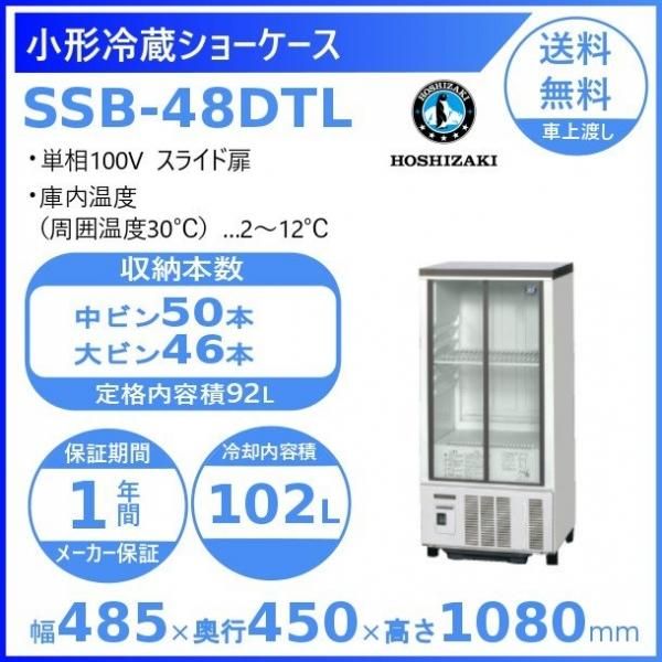 ホシザキ 小形冷蔵ショーケース SSB-48DTL HOSHIZAKI 冷蔵ショー 