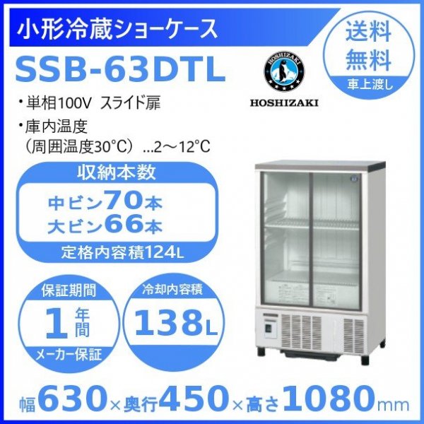 ホシザキ 小形冷蔵ショーケース SSB-70DT 容積 206L サイズ 
