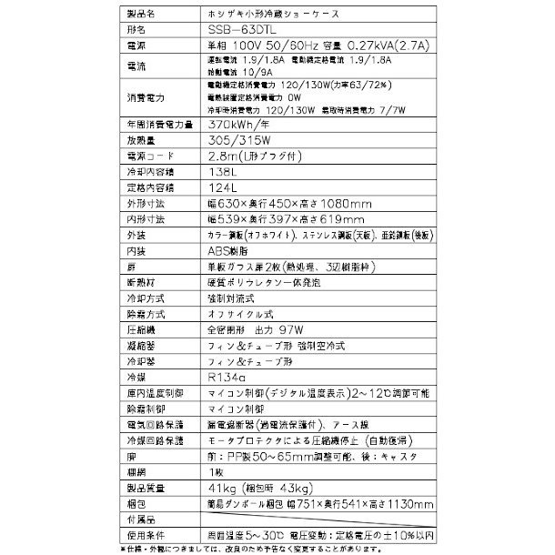 ホシザキ 小形冷蔵ショーケース SSB-63DTL