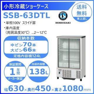 ホシザキ 小形冷蔵ショーケース SSB-63DTL  HOSHIZAKI 冷蔵ショーケース 業務用冷蔵庫 別料金 設置 入替 回収 処分 廃棄 クリーブランド