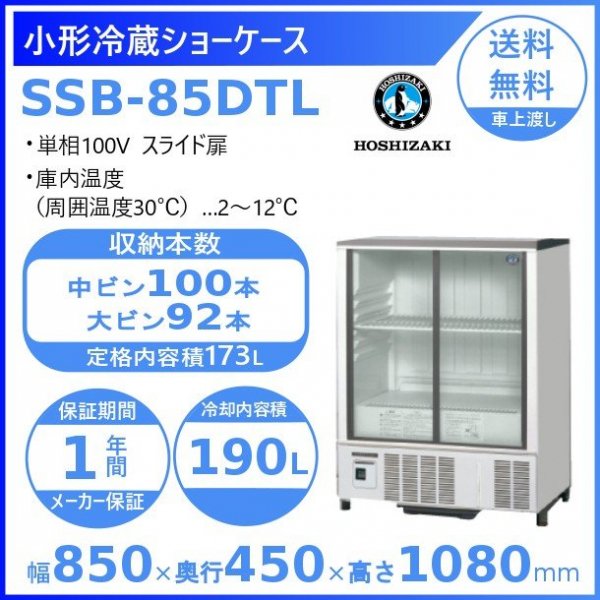 ホシザキ 小形冷蔵ショーケース SSB-63DTL HOSHIZAKI 冷蔵ショーケース 