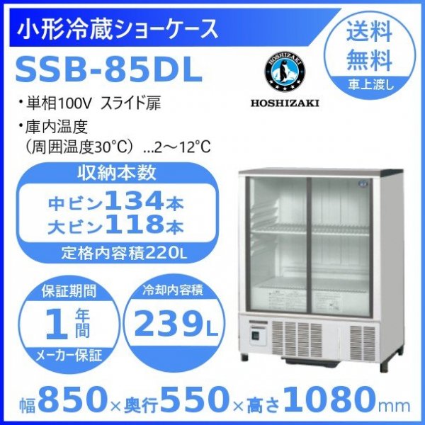 ホシザキ 小形冷蔵ショーケース SSB-85DL スライド扉