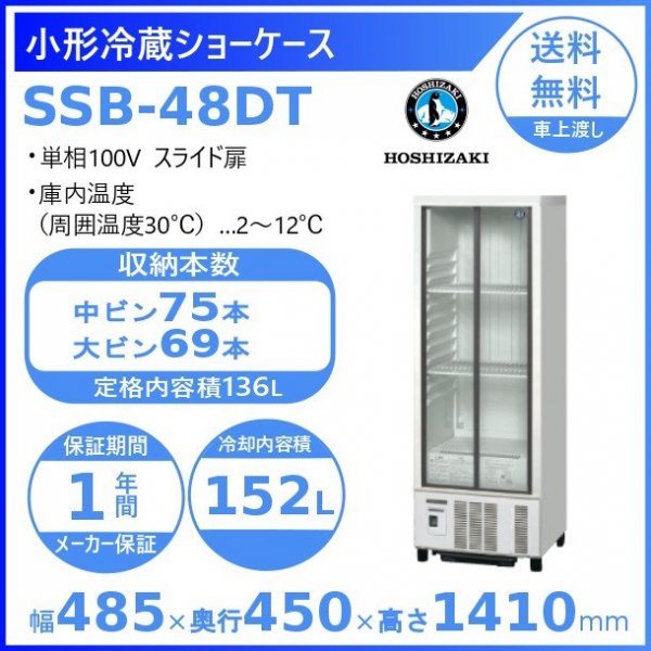 業務用冷蔵庫ショーケース SSB-48CT2マイコン制御