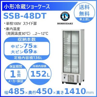 ホシザキ 小形冷蔵ショーケース SSB-48DT HOSHIZAKI 冷蔵ショーケース 業務用冷蔵庫 別料金 設置 入替 回収 処分 廃棄 クリーブランド