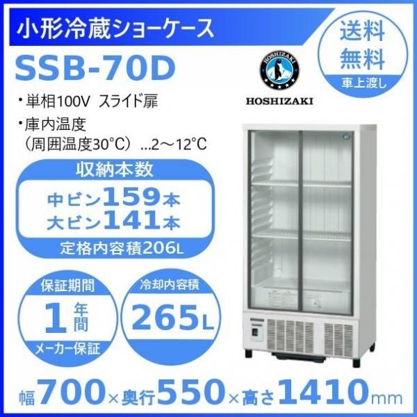 ホシザキ 小形冷蔵ショーケース SSB-63DTL