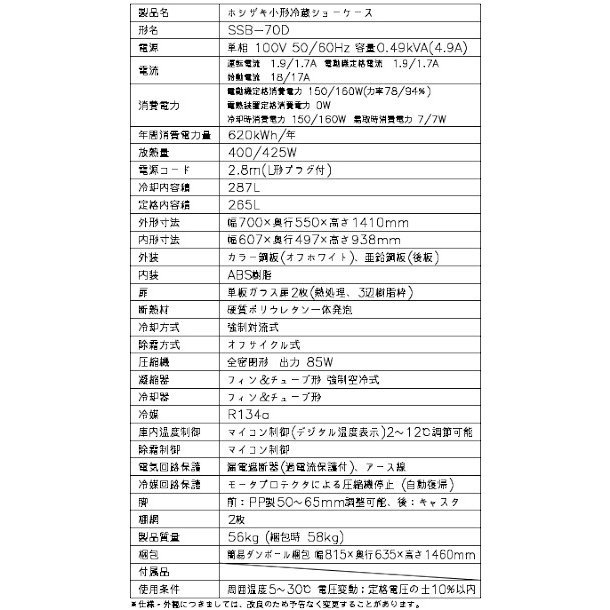 ホシザキ 小形冷蔵ショーケース SSB-70D スライド扉 ユニット下置きタイプ