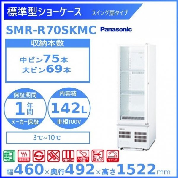 標準型ショーケース パナソニック SMR-R70SKMC スイング扉 壁ピタタイプ 冷蔵ショーケース 業務用冷蔵庫 別料金 設置 入替 回収 処分 廃棄 クリーブランド - 12