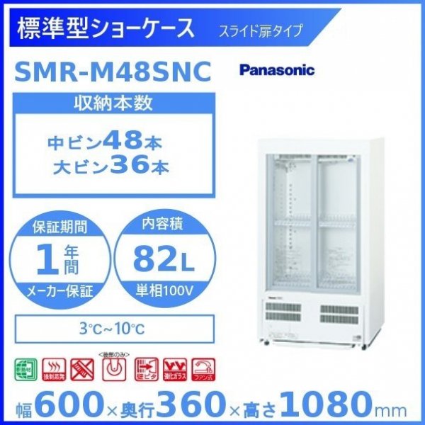 標準型ショーケース パナソニック SMR-H99NC スライド扉 薄型壁ピタタイプ 冷蔵ショーケース 有効内容積 168L