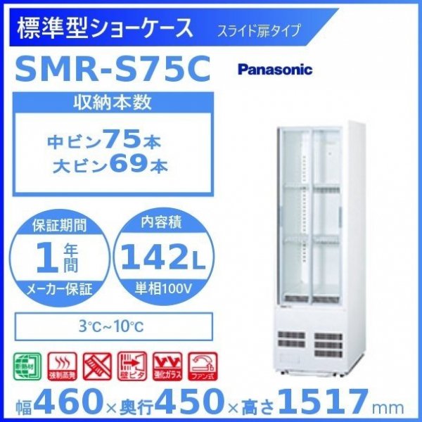 パナソニック 標準型冷蔵ショーケース SMR-S75C スライド扉 薄型壁ピタタイプ