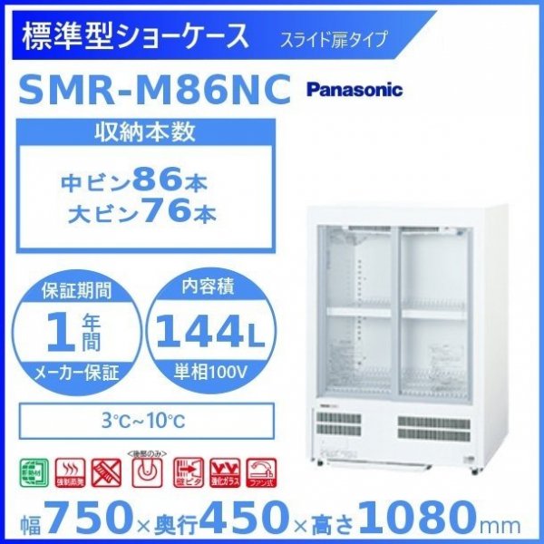 標準型ショーケース パナソニック SMR-M86NC スライド扉 薄型壁ピタタイプ 冷蔵ショーケース 有効内容積 144L