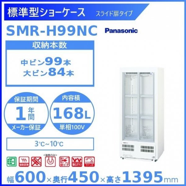 冷蔵庫ショーケース　業務用　Panasonic SMR-S75B
