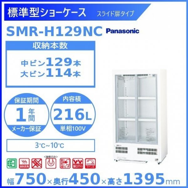 標準型ショーケース パナソニック SMR-H129NC スライド扉 薄型壁ピタタイプ 冷蔵ショーケース 有効内容積 216L