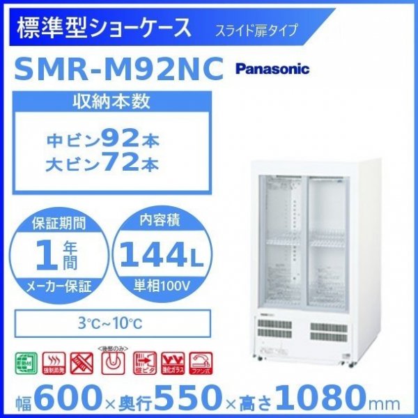 標準型ショーケース パナソニック SMR-M92NC スライド扉 壁ピタタイプ 冷蔵ショーケース 有効内容積 144L