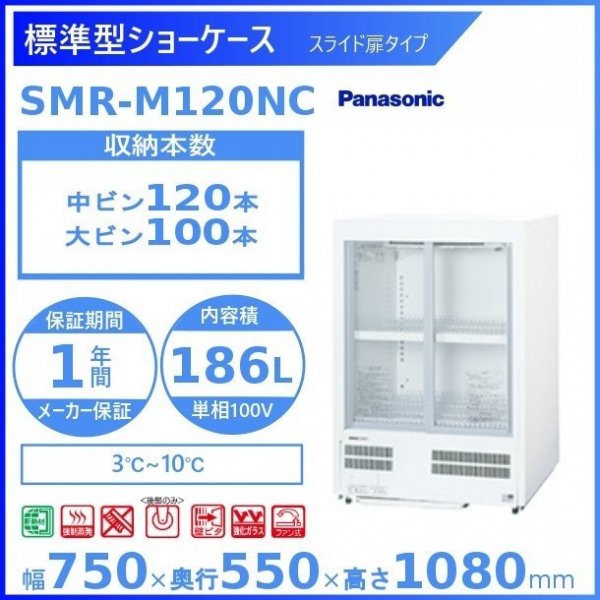 国内正規 Panasonic 標準型ショーケース パナソニック SMR-U45NC スライド扉タイプ 冷蔵ショーケース 業務用冷蔵庫 別料金 設置  入替 回収 処分 廃棄 クリーブランド