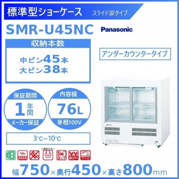 標準型ショーケース パナソニック SMR-U45NC スライド扉タイプ 冷蔵ショーケース 有効内容積 76L