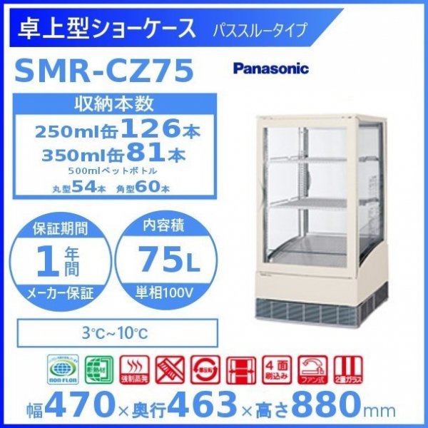 パナソニック　標準型ショーケース　SMR-S75C　スライド扉タイプ　業務用　新品　送料無料 - 1