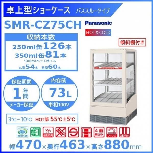 卓上型ショーケース Panasonic パナソニック SMR-CZ75CH3 HOT＆COLD 