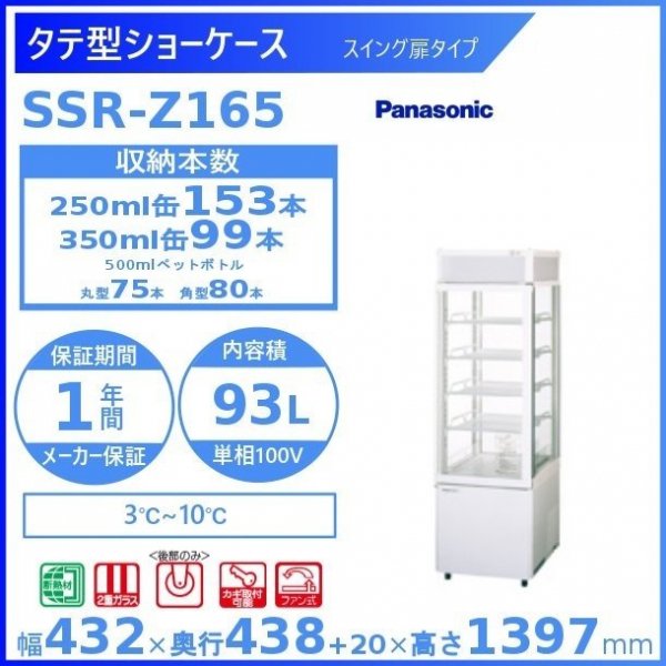 パナソニック 冷蔵ショーケース タテ型 SSR-CDZ281CH2  - 6