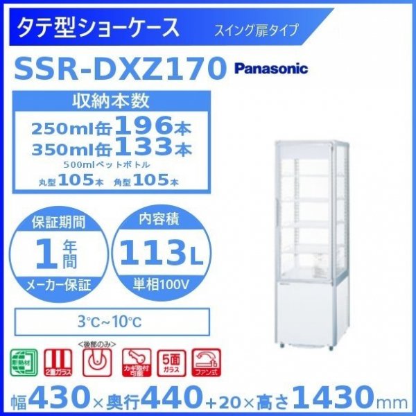 タテ型ショーケース パナソニック SSR-CDZ281 （旧型番：SSR-Z281