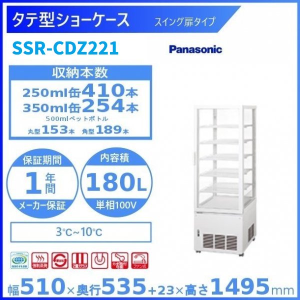 タテ型ショーケース パナソニック SSR-CDZ221 スイング扉 4面ガラスタイプ 冷蔵ショーケース 有効内容積 180L