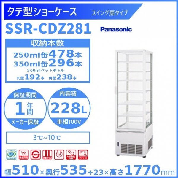 タテ型ショーケース パナソニック SSR-CDZ281 （旧型番：SSR-Z281）スイング扉 4面ガラスタイプ 冷蔵ショーケース 業務用冷蔵庫  別料金 設置 入替 回収 処分 廃棄 クリーブランド