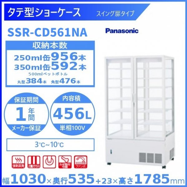 タテ型ショーケース パナソニック SSR-CDZ281 （旧型番：SSR-Z281