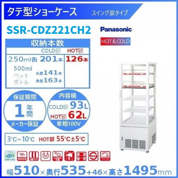 卓上型ショーケース Panasonic パナソニック SMR-CZ75CH3 HOT＆COLD 